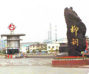 柳州鋼鐵集團公司